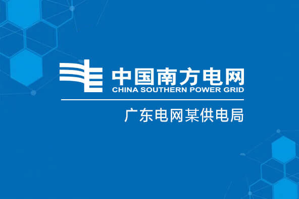 公司承接广东电网汕尾供电局基于可信计算的主动防御项目