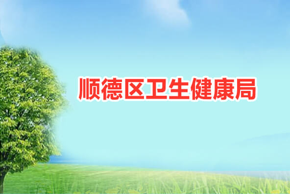 公司承接顺德区卫生健康局网络安全审计服务项目