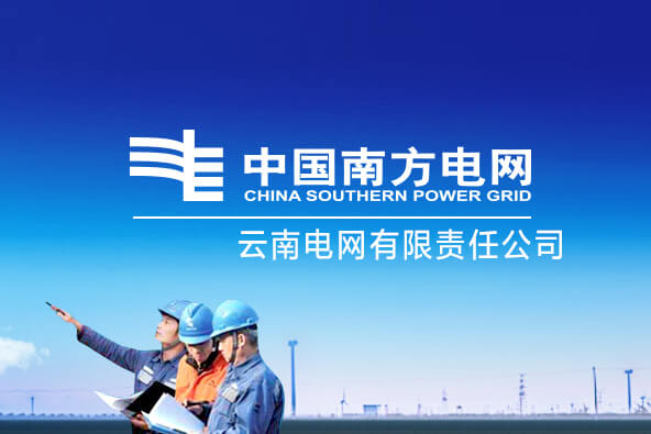 公司承接云南电网2018年信息安全技术服务项目