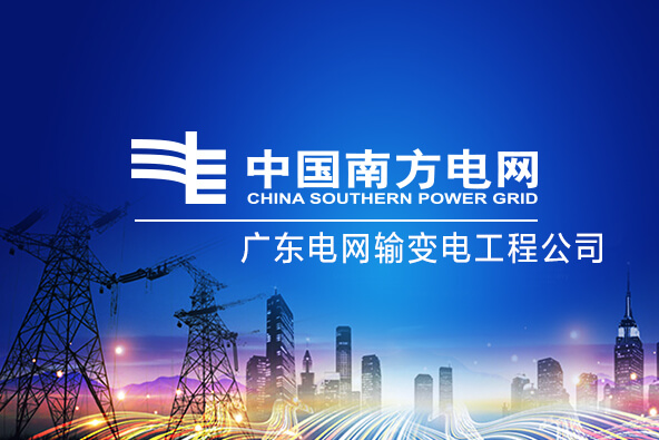 公司中标广东电网输变电工程公司存储设备项目
